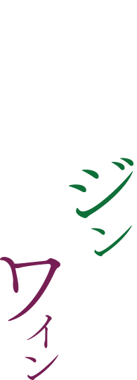 クラフトジンとオリジナルワイン