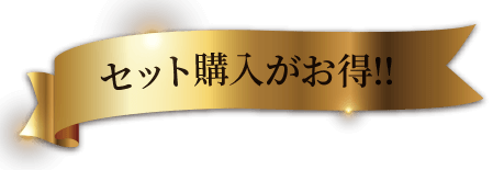 セット購入がおとく